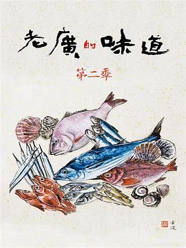 美食纪录片《老广的味道 第二季》下载-零三纪录片资源网