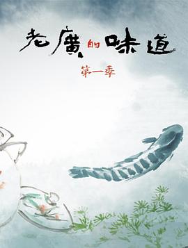 美食纪录片《老广的味道 第一季》下载-零三纪录片资源网