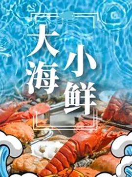 美食纪录片《大海小鲜》下载-零三纪录片资源网