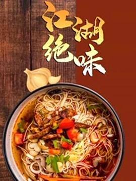 美食纪录片《江湖绝味》下载-零三纪录片资源网