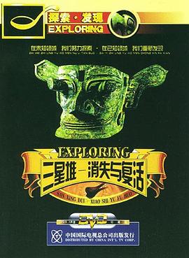 探索纪录片《三星堆·消失与复活》下载-零三纪录片资源网