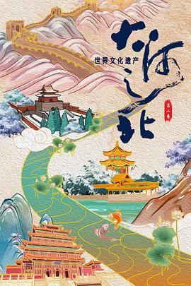 人文地理纪录片《大河之北 第二季》下载-零三纪录片资源网