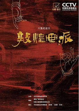 敦煌画派的海报