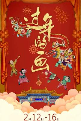 人文地理纪录片《过年的画》下载-零三纪录片资源网