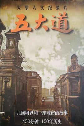 人文地理纪录片《五大道》下载-零三纪录片资源网
