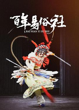 百年易俗社的海报