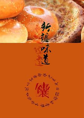 美食纪录片《新疆味道》下载-零三纪录片资源网