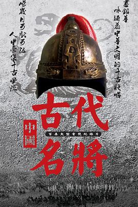 传记纪录片《中国古代名将》下载-零三纪录片资源网