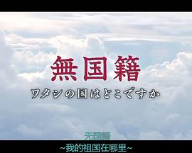 社会生活纪录片《无国籍-我的祖国在哪里 無国籍 ワタシの国はどこですか》下载-零三纪录片资源网