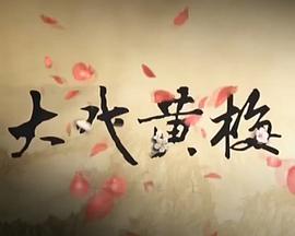 艺术纪录片《大戏黄梅》下载-零三纪录片资源网