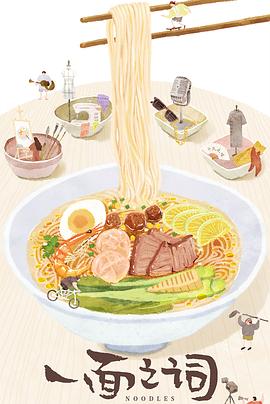 美食纪录片《一面之词》下载-零三纪录片资源网