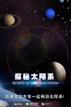 科学纪录片《探秘太阳系 Secrets of the Solar System》下载-零三纪录片资源网