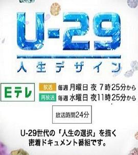 人生规划U-29 人生デザイン U-29的海报