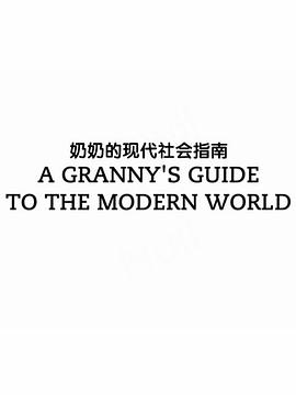 社会生活纪录片《奶奶的现代社会指南 A Granny’s Guide to the Modern World》下载-零三纪录片资源网