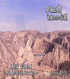 历史纪录片《中国王朝 传说中的英雄们 “攻占北京的人们 闯王李自成与摄政王多尔衮” 中国王朝 英雄たちの伝説「反逆者 北京占領～李自成の乱からドルゴンへ～」》下载-零三纪录片资源网