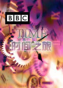 科学纪录片《时间之旅 Time》下载-零三纪录片资源网