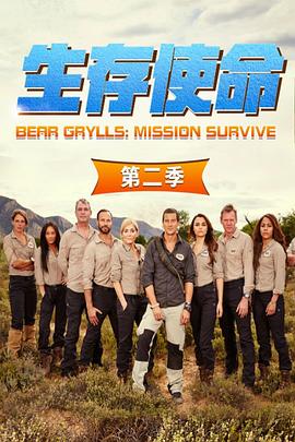 求生任务 第二季 Bear Grylls: Mission Survive Season 2的海报