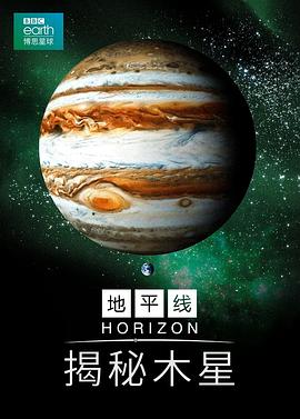 科学纪录片《木星揭秘 Jupiter Revealed》下载-零三纪录片资源网