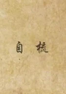 社会生活纪录片《自梳》下载-零三纪录片资源网