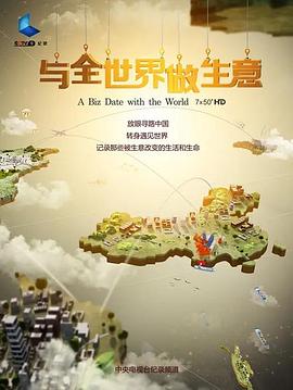 商业金融纪录片《与全世界做生意》下载-零三纪录片资源网