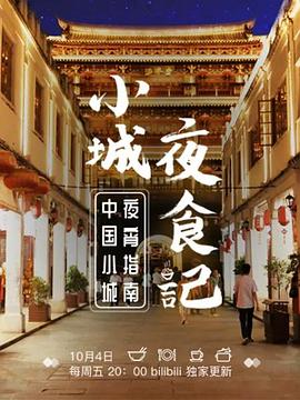 美食纪录片《小城夜食记 第1-2季全17集》下载-零三纪录片资源网
