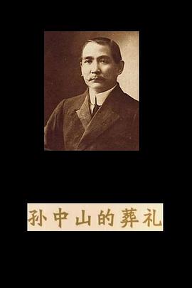 孙中山的葬礼的海报