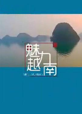 人文地理纪录片《魅力越南》下载-零三纪录片资源网