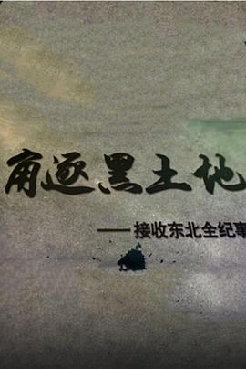 军事，历史纪录片《角逐黑土地——接收东北全纪事》下载-零三纪录片资源网