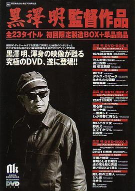 艺术纪录片《黑泽明的电影人生 わが映画人生 黒澤明監督編》下载-零三纪录片资源网