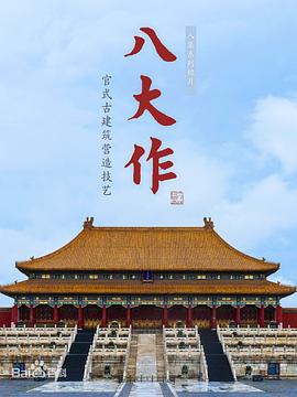 八大作的海报