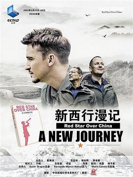 新西行漫记的海报