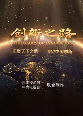 商业金融纪录片《创新之路》下载-零三纪录片资源网