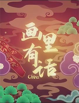 画里有话的海报