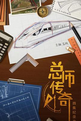 传记纪录片《总师传奇》下载-零三纪录片资源网