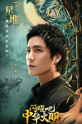 历史纪录片《闪耀吧！中华文明》下载-零三纪录片资源网