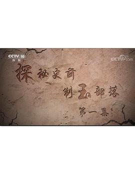 探秘史前制玉部落的海报