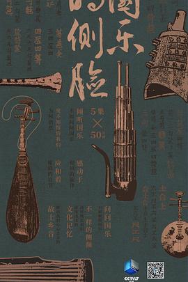 艺术纪录片《国乐的侧脸》下载-零三纪录片资源网