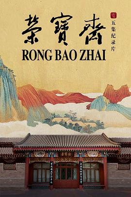 荣宝斋 榮寶齋的海报