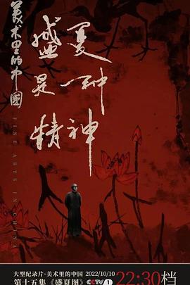 美术里的中国 第二季的海报