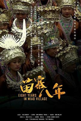 人文地理纪录片《苗寨八年》下载-零三纪录片资源网