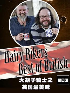 美食纪录片《毛毛骑手之英国最美味 The Hairy Bikers Best of British》下载-零三纪录片资源网