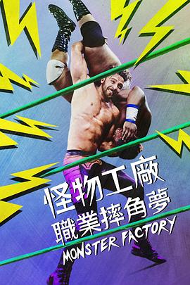 运动纪录片《怪物工厂 Monster Factory》下载-零三纪录片资源网