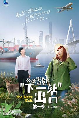 旅行纪录片《下一站出口》下载-零三纪录片资源网