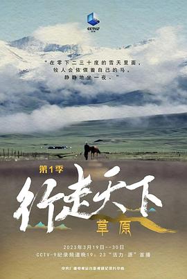 人文地理纪录片《行走天下——草原》下载-零三纪录片资源网