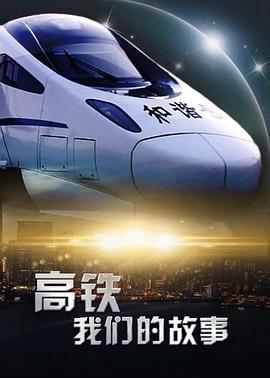 社会生活纪录片《高铁，我们的故事》下载-零三纪录片资源网