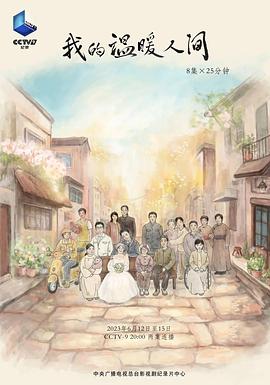 社会生活纪录片《我的温暖人间》下载-零三纪录片资源网