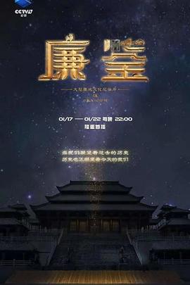 纪录片《廉鉴》下载-零三纪录片资源网