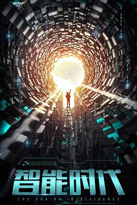 科学纪录片《智能时代》下载-零三纪录片资源网