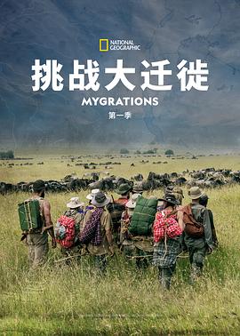 自然纪录片《挑战大迁徙 第一季 Mygrations Season 1》下载-零三纪录片资源网