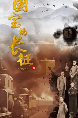 历史纪录片《国宝的长征》下载-零三纪录片资源网